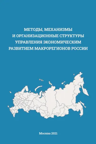 Обложка книги «Методы, механизмы и организационные структуры управления экономическим развитием макрорегионов России»