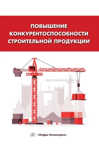 Обложка книги «Повышение конкурентоспособности строительной продукции»
