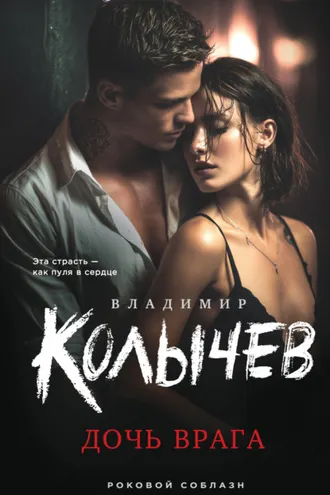 Обложка книги «Дочь врага»