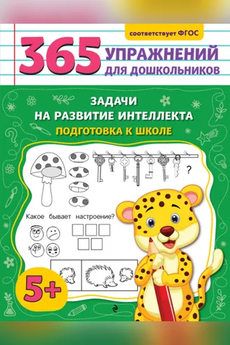 Обложка книги «Задачи на развитие интеллекта. Подготовка к школе»