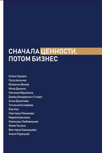 Обложка книги «Сначала ценности, потом бизнес»