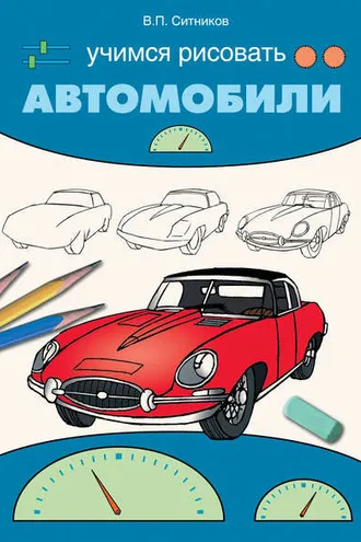 Обложка книги «Учимся рисовать автомобили»
