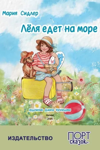 Обложка книги «Лёля едет на море»