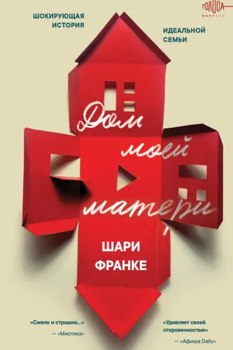 Обложка книги «Дом моей матери. Шокирующая история идеальной семьи»