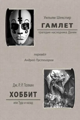 Обложка книги «Гамлет. Хоббит или Туда и назад»