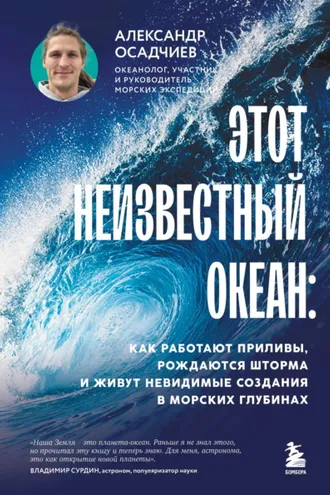 Обложка книги «Этот неизвестный океан. Как работают приливы, рождаются шторма и живут невидимые создания в морских глубинах»
