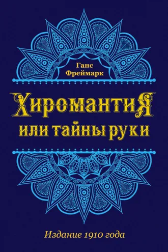 Обложка книги «Хиромантия, или Тайны руки»