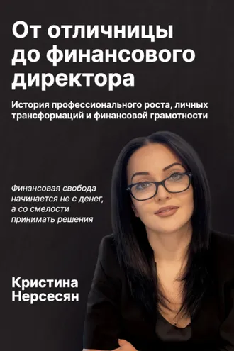 Обложка книги «От отличницы до финансового директора. История профессионального роста, личных трансформаций и финансовой грамотности»