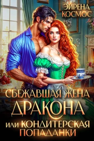 Обложка книги «Сбежавшая жена дракона, или Кондитерская попаданки»