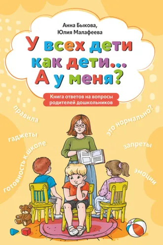 Обложка книги «У всех дети как дети… А у меня? Книга ответов на вопросы родителей дошкольников»