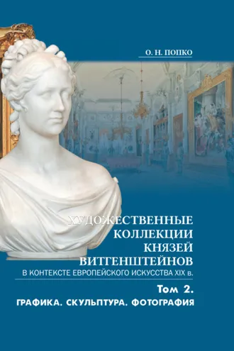 Обложка книги «Художественные коллекции князей Витгенштейнов в контексте европейского искусства XIX в. Том 2»