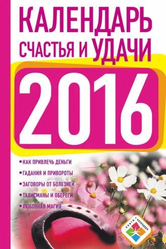 Обложка книги «Календарь счастья и удачи на 2016 год»