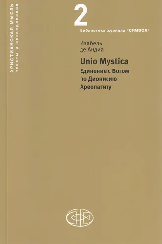 Обложка книги «Unio Mystica. Единение с Богом по Дионисию Ареопагиту»