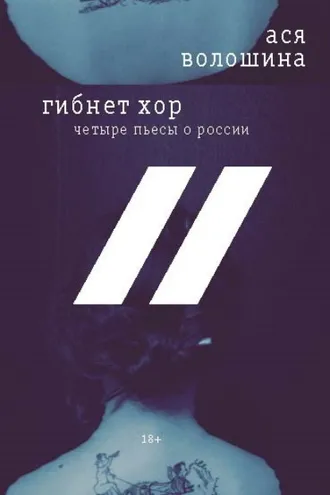 Обложка книги «Гибнет хор. Четыре пьесы о России»