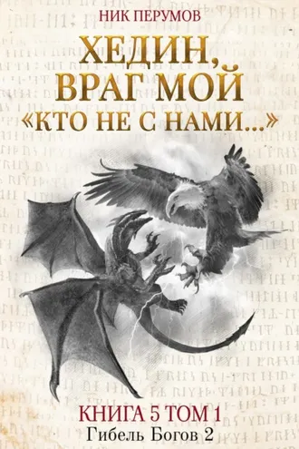 Обложка книги «Хедин, враг мой. Том 1. «Кто не с нами…»»