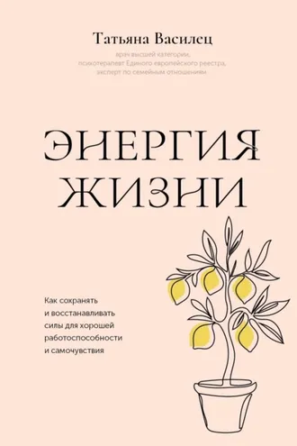 Обложка книги «Энергия жизни. Как сохранять и восстанавливать силы для хорошей работоспособности и самочувствия»