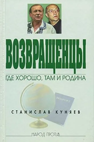 Обложка книги «Возвращенцы. Где хорошо, там и родина»
