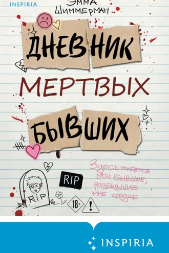 Обложка книги «Дневник мертвых бывших»
