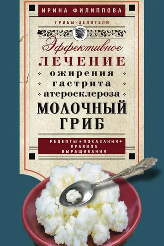 Обложка книги «Молочный гриб. Эффективное лечение ожирения, гастрита, атеросклероза…»
