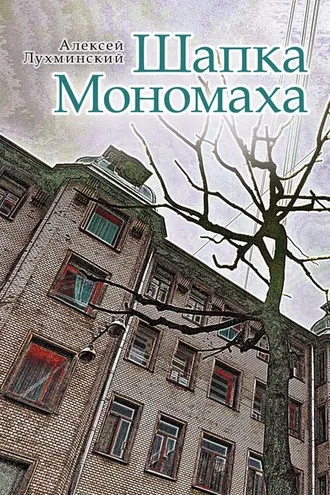 Обложка книги «Шапка Мономаха»
