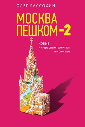 Обложка книги «Москва пешком-2. Новые интересные прогулки по столице»