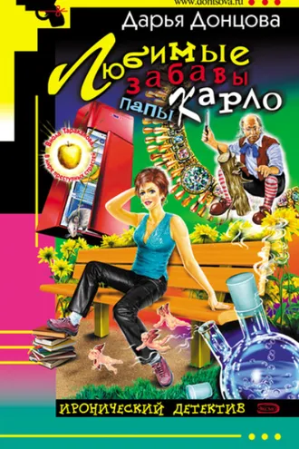Обложка книги «Любимые забавы папы Карло»