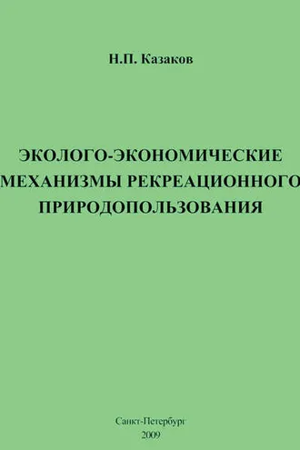 Обложка книги «Эколого-экономические механизмы рекреационного природопользования»
