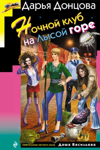 Обложка книги «Ночной клуб на Лысой горе»