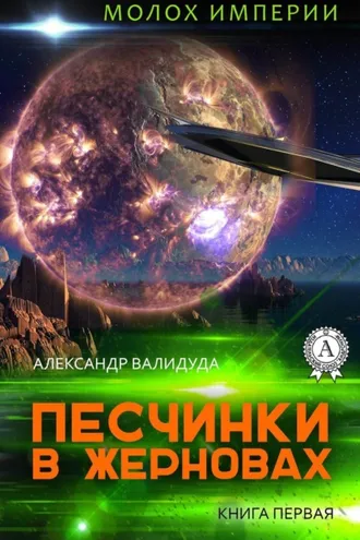 Обложка книги «Песчинки в жерновах»