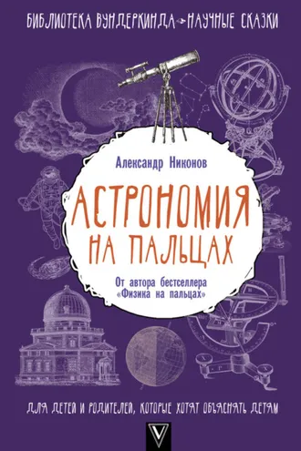 Обложка книги «Астрономия на пальцах. Для детей и родителей, которые хотят объяснять детям»