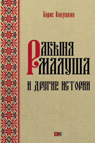 Обложка книги «Рабыня Малуша и другие истории»