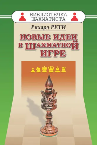 Обложка книги «Новые идеи в шахматной игре»