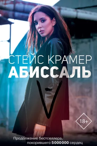 Обложка книги «Абиссаль»