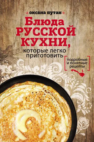 Обложка книги «Блюда русской кухни, которые легко приготовить»