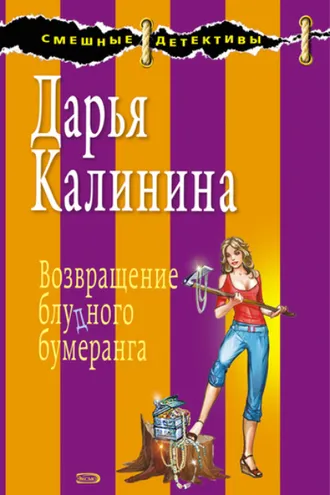 Обложка книги «Возвращение блудного бумеранга»