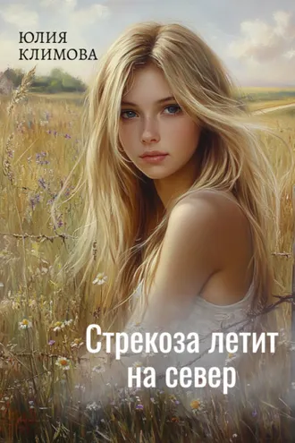 Обложка книги «Стрекоза летит на север. Часть 1»