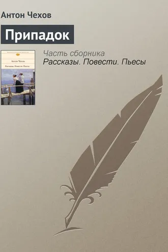 Обложка книги «Припадок»