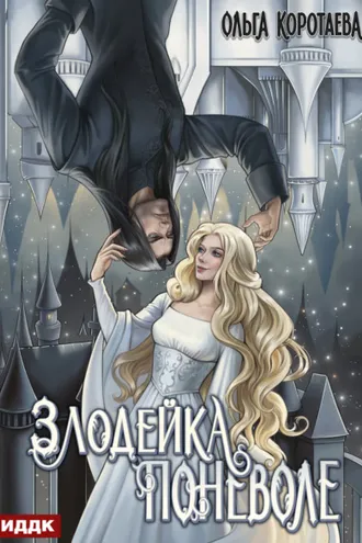 Обложка книги «Злодейка поневоле»