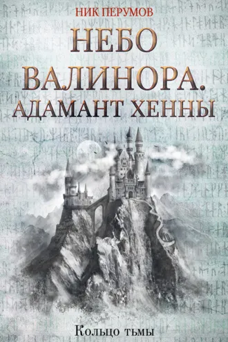 Обложка книги «Небо Валинора. Книга первая. Адамант Хенны»
