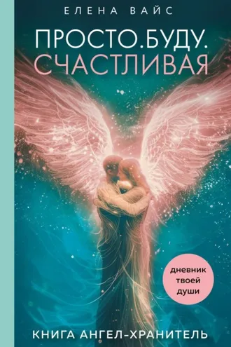 Обложка книги «Просто. Буду. Счастливая. Дневник твоей души»