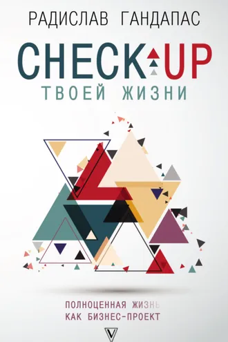 Обложка книги «Check-up твоей жизни. Полноценная Ж[изнь] как бизнес-проект»