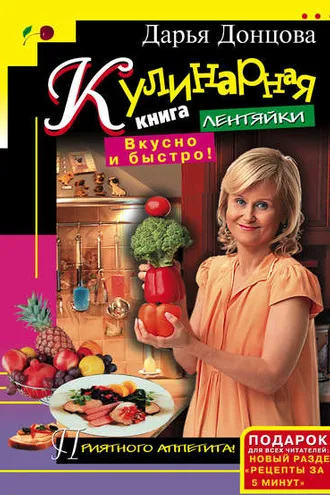 Обложка книги «Кулинарная книга лентяйки. Вкусно и быстро!»