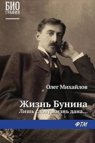 Обложка книги «Жизнь Бунина. Лишь слову жизнь дана…»