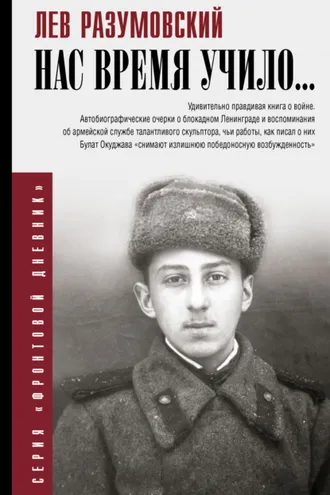 Обложка книги «Нас время учило…»