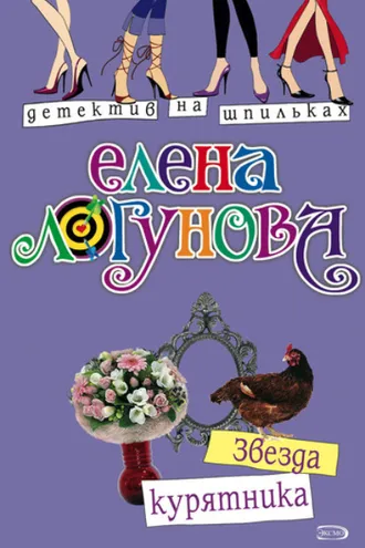 Обложка книги «Звезда курятника»