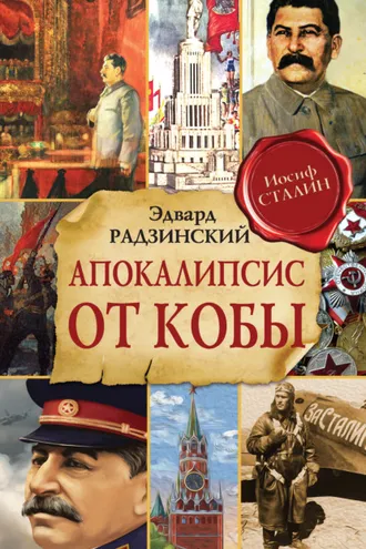 Обложка книги «Апокалипсис от Кобы»
