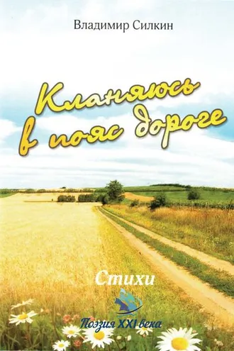 Обложка книги «Кланяюсь в пояс дороге»