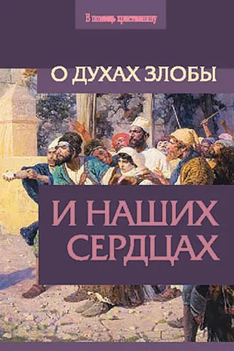 Обложка книги «О духах злобы и наших сердцах»