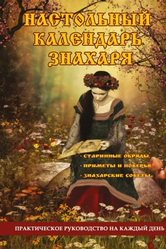 Обложка книги «Настольный календарь знахаря. Практическое руководство на каждый день»