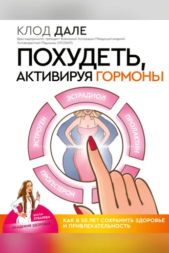 Обложка книги «Похудеть, активируя гормоны: как в 50 лет сохранить здоровье и привлекательность»